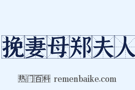 挽妻母郑夫人是什么意思的图片